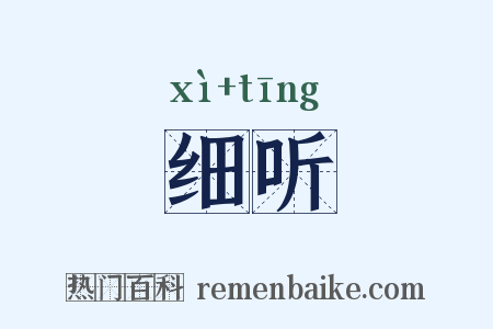细听是什么意思的图片